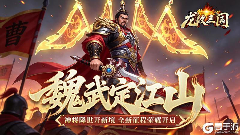 《龙纹三国》更新预告丨最新情报爆料！等级上限突破，全新武将登场
