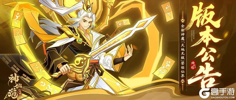 《神仙道3》版本公告 |天地无极，乾坤借法！全新版本「天地无极」登临仙界！