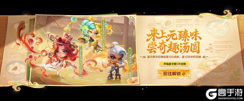 《金铲铲之战》金铲闹元宵，2026天选福星恭喜发财上线！活动详情一并奉上～