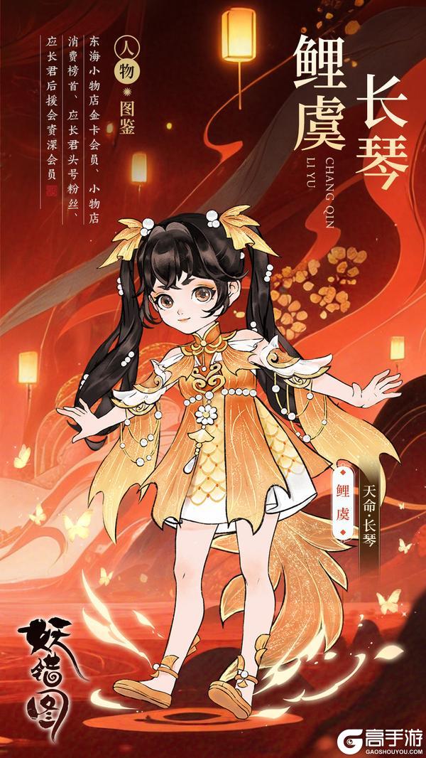 《妖错图》角色介绍:解控辅助「鲤虞」