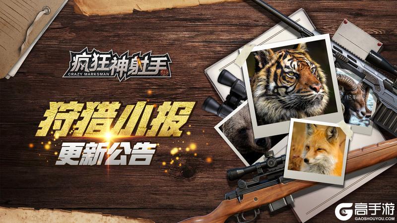 《疯狂神射手》3月31日更新维护公告