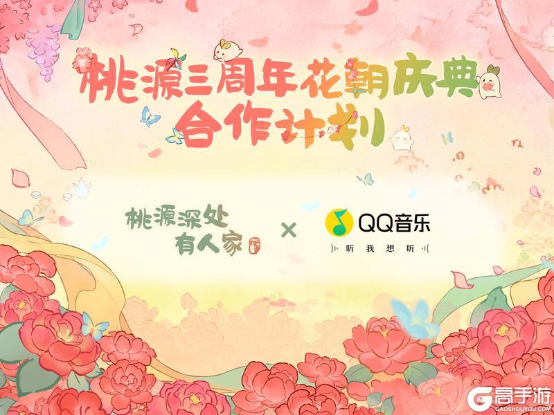 《桃源深处有人家》群芳赴春约 桃源三周年合作计划！