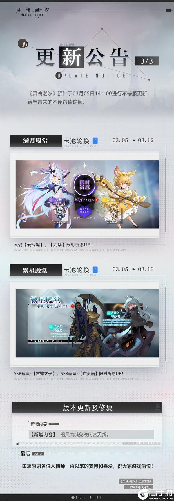 《灵魂潮汐》3月5日不停机维护公告