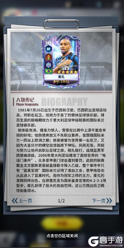 《任性足球》球员预告 | SSS球员麦孔即将登场