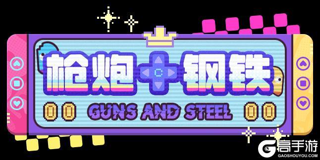 《盲盒派对》「枪炮与钢铁」活动情报大公开！