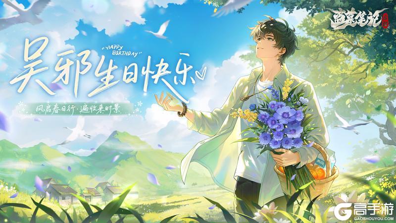 《盗墓笔记：启程》吴邪生日快乐｜风启春日行 遍收来时景