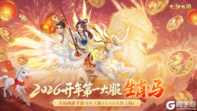 《大话西游》2026生肖服今日盛大开服 福利盘点看这篇