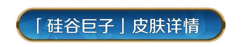 《世界启元》新皮肤资讯丨特斯拉皮肤「硅谷巨子」即将登场！