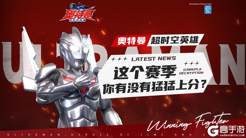 《奥特曼：超时空英雄》PVP赛季即将结束啦！