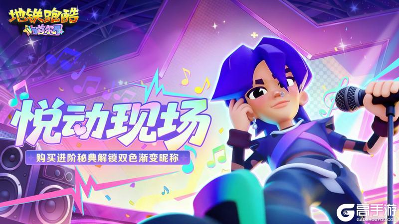 《地铁跑酷》【版本更新】首尔开秀，潮流舞台即刻引爆