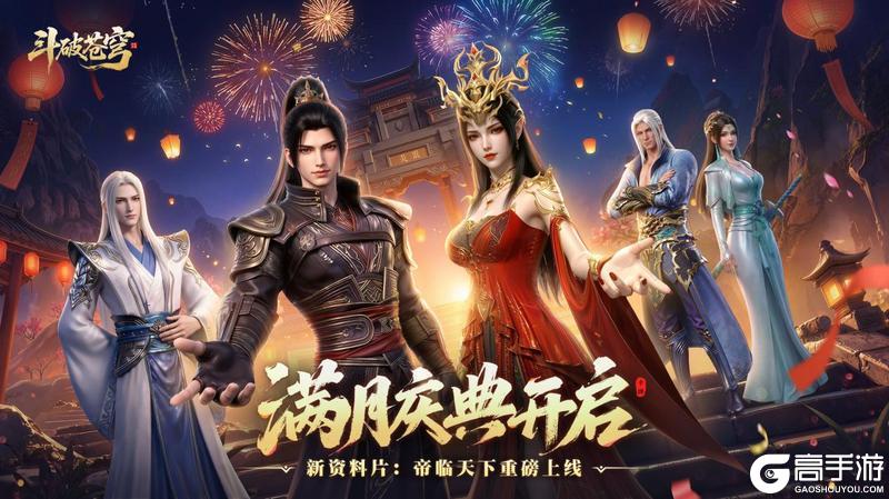 《斗破苍穹》月庆狂欢预告，红包雨福利，抽奖圣阶异火掉落！