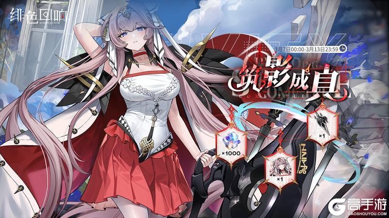 《绯色回响》三日签到活动「筑影成真」限时开启