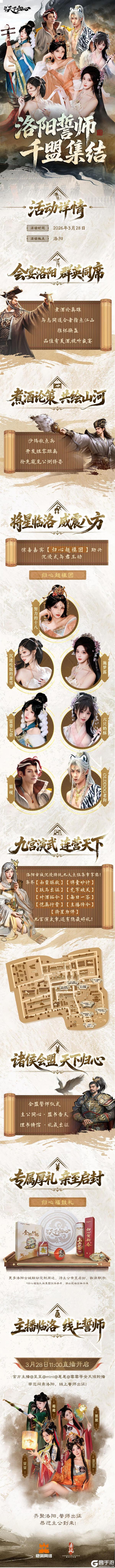 《三国：天下归心》明日赴洛 千盟誓师大会 群英聚首共启新篇