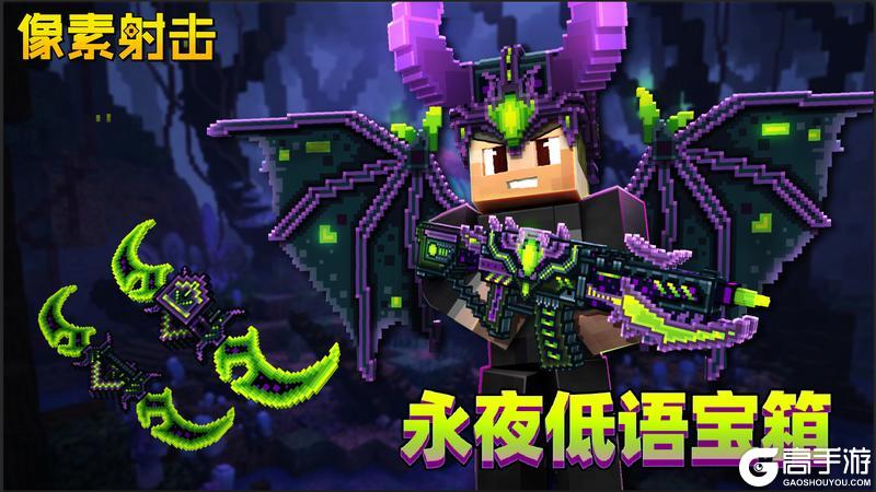 《像素射击》主题宝箱 | 「永夜低语」即将开启！