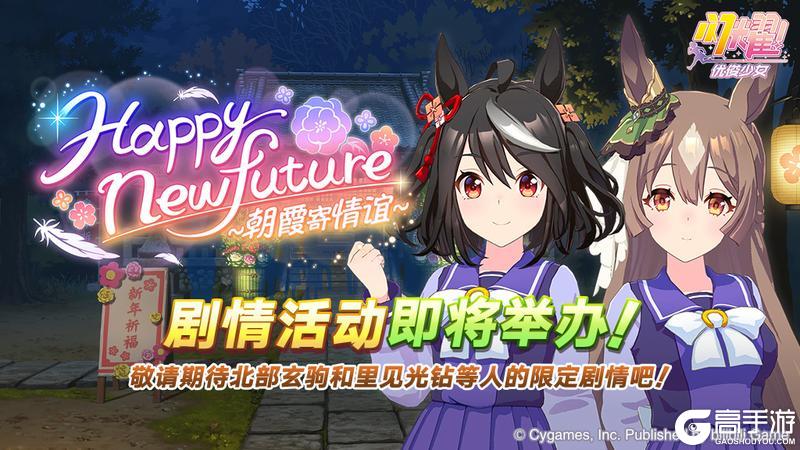 《闪耀!优俊少女》剧情活动预告