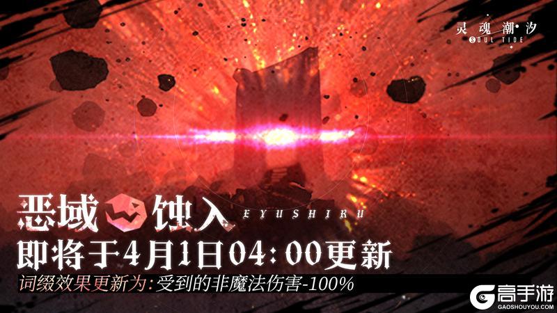 《灵魂潮汐》【恶域蚀入】即将于4月1日04：00更新