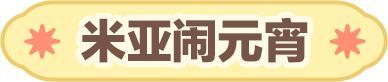 《蛋仔派对》惊喜返场元宵圆圆快乐绵绵