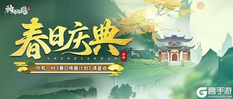《神仙道3》春日庆典 | 春风拂面，一起赴一场春日里的庆典！