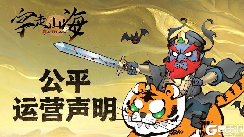 《字走山海》公平运营声明