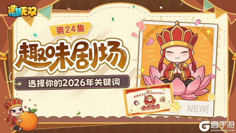 《造梦无双》佳节已过 新程开启 解锁2026专属关键词