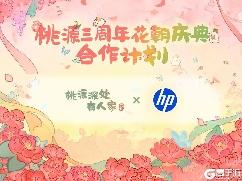 《桃源深处有人家》群芳赴春约 桃源三周年合作计划！