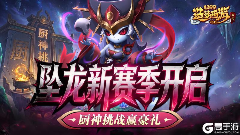 《造梦西游外传》0305活动更新,坠龙新赛季开启!厨神挑战赢豪礼!