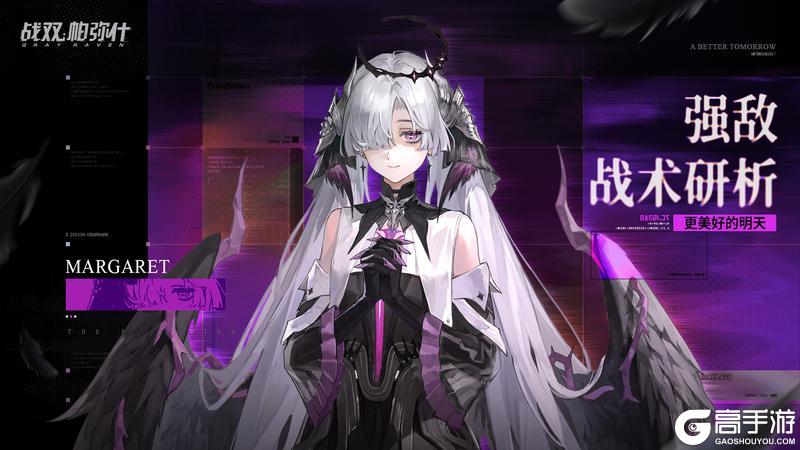 《战双帕弥什》【强敌战术研析 | 玛格丽特】
