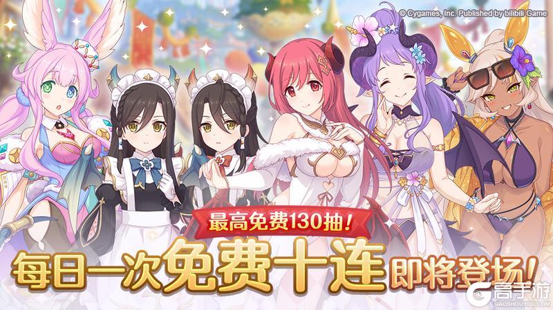 《公主连结》「每日一次免费十连」庆典活动举办预告