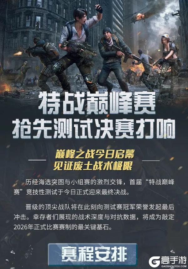 《明日之后》决战打响特战巅峰赛抢先测试进入决赛阶段！