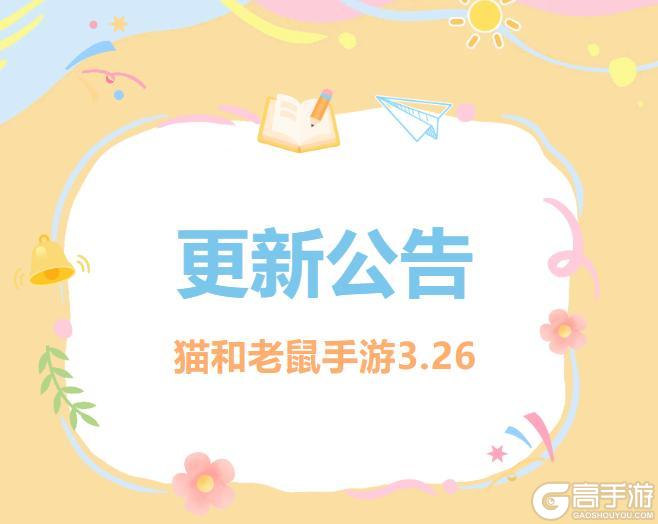 《猫和老鼠》3.26更新公告丨更多精彩快来一览具体内容吧！
