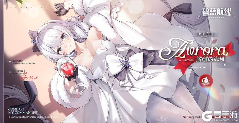 《碧蓝航线》阿芙乐尔换装「微醺的海风丨指挥官也要来我身边睡一会吗？