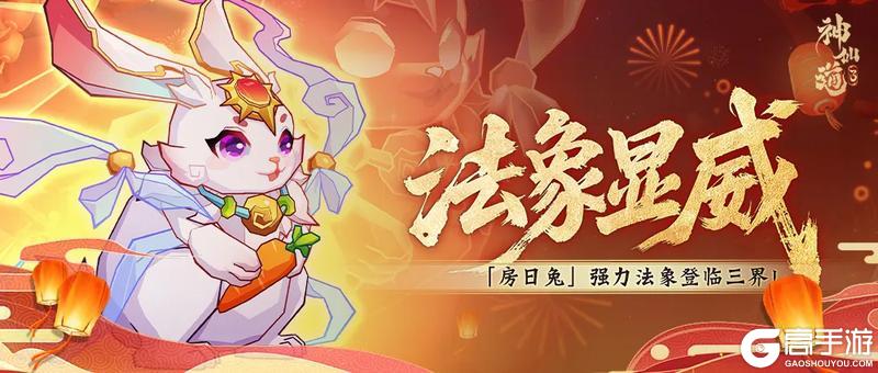 《神仙道3》守株待兔，后发制人！星宿法象「房日兔」登临三界！