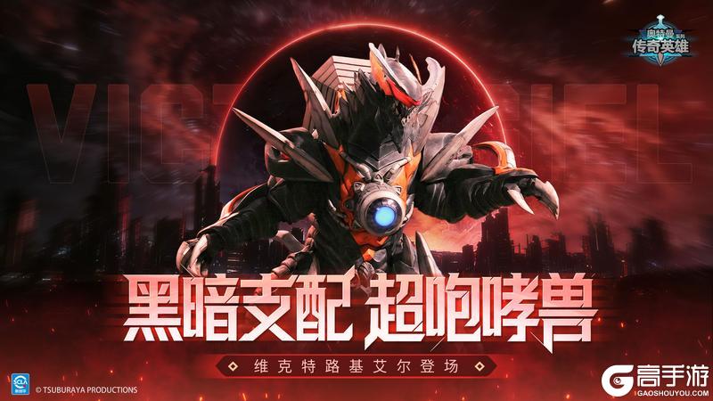 《奥特曼传奇英雄》超咆哮兽登场