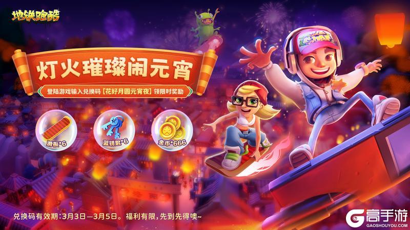 《地铁跑酷》【元宵福利】灯火映团圆，福利享不停！