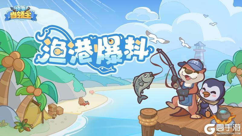 《快来当领主》玩法介绍：渔港玩法规则攻略详解