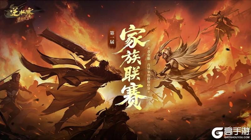 《遇见逆水寒》第一家族荣耀加冕！恭喜【白马渡春风】【天才小魔王】【剑来】夺冠！