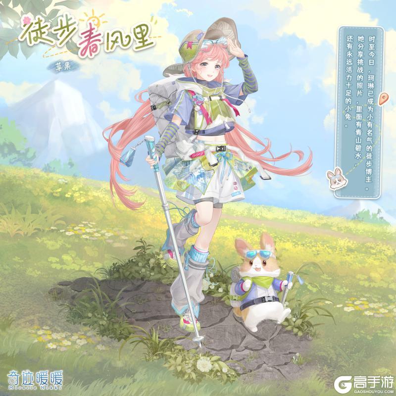 《奇迹暖暖》【新套装】春野晴风 活力出发