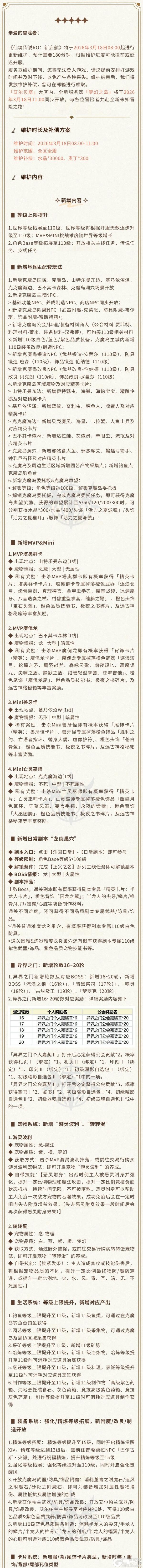 《仙境传说：新启航》3月18日更新维护公告