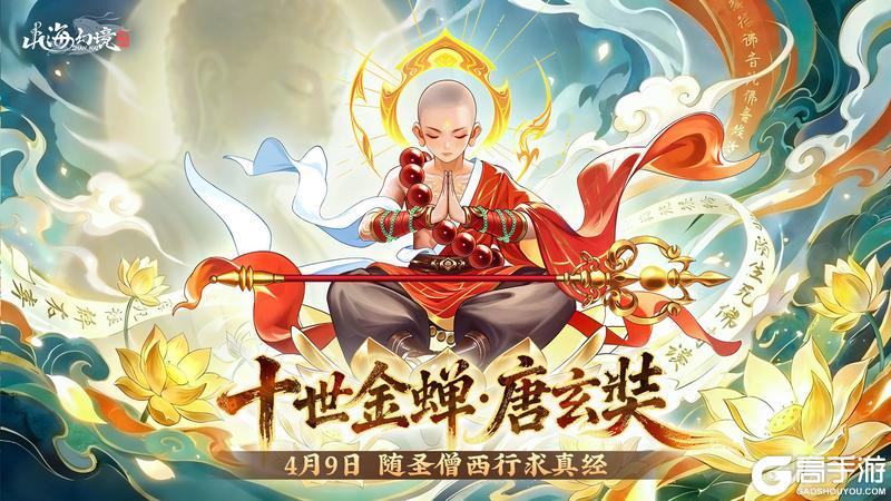 《山海幻境》4月新版本预约开启丨灵鹿呈吉，圣僧降世，预约即领天道圣物十连