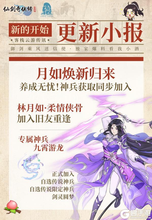 《仙剑奇侠传：新的开始》今日福利头条：全新仙兽登场 月如焕新归来