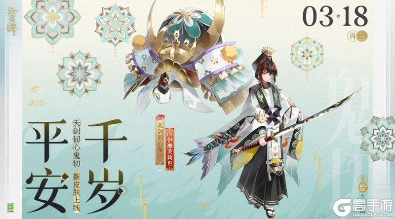 《阴阳师》天剑韧心鬼切新皮肤情报丨新岁初启,共祝平安