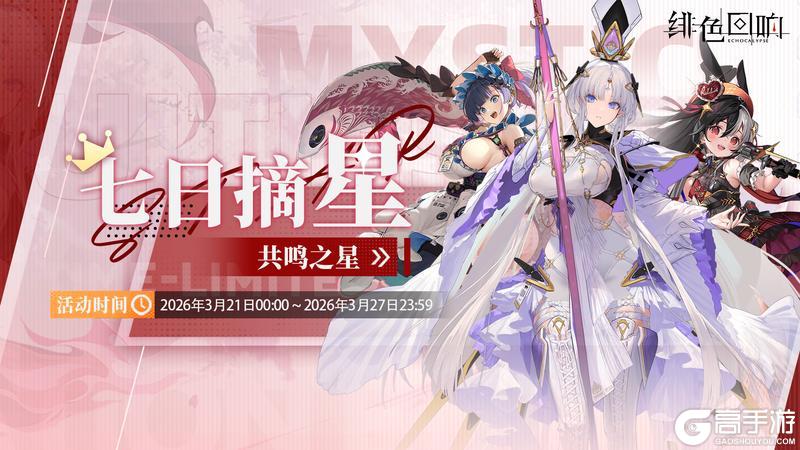 《绯色回响》「七日摘星-共鸣之星」即将上线
