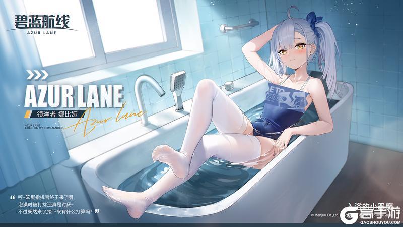 《碧蓝航线》领洋者换装「入浴的小恶魔」丨哼~笨蛋指挥官终于来了啊