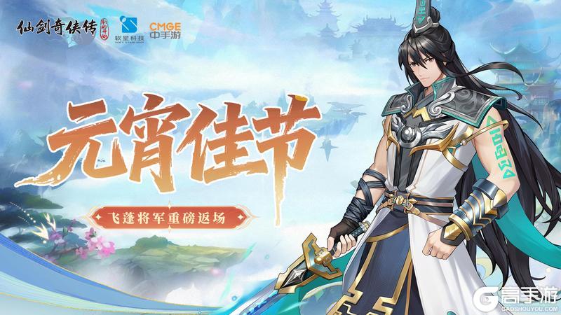 《仙剑奇侠传:新的开始》元宵佳节!元宵活动福利连连