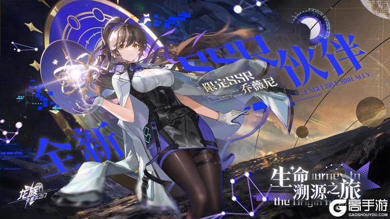 《龙族：卡塞尔之门》全新版本「生命溯源之旅」现已开启！