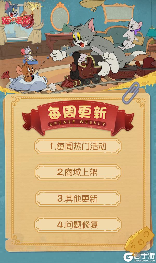 《猫和老鼠》3.5更新公告丨更多精彩快来一览具体内容吧！