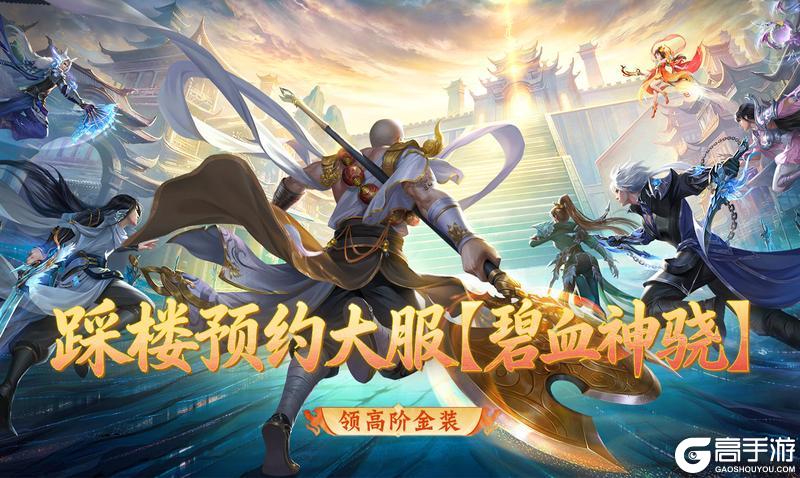 《蜀门》踩楼预约大服 入驻免费领S级坐骑和高阶金装!