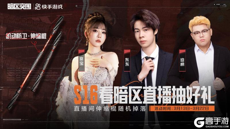 《暗区突围》看直播领伸缩棍！3月13日起锁定暗区主播直播间