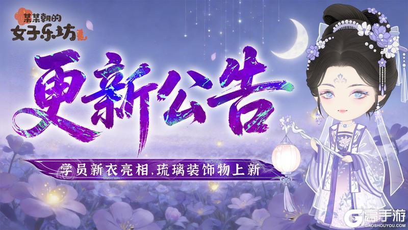 《某某朝的女子乐坊》更新公告丨3月26日 学员新衣亮相，琉璃装饰物上新！