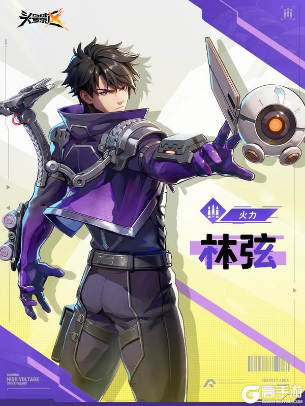《头号禁区》禁区英雄档案丨林弦